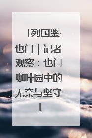 列国鉴·也门｜记者观察：也门咖啡园中的无奈与坚守