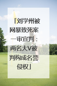 刘学州被网暴致死案一审宣判：两名大V被判构成名誉侵权