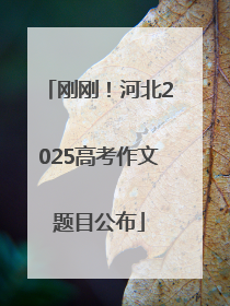 刚刚！河北2025高考作文题目公布