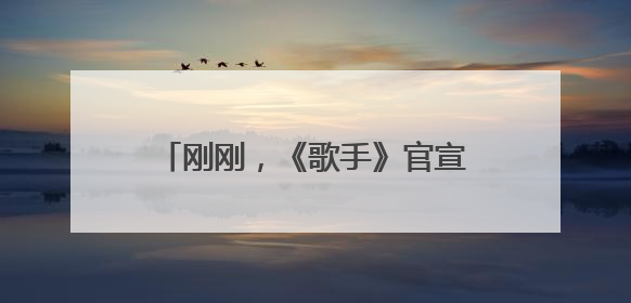刚刚，《歌手》官宣范玮琪补位！此前宣布卫兰为补位歌手之一