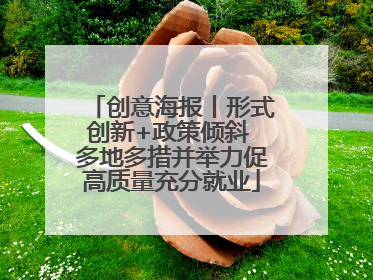 创意海报丨形式创新+政策倾斜 多地多措并举力促高质量充分就业
