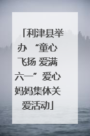 利津县举办 “童心飞扬 爱满六一”爱心妈妈集体关爱活动