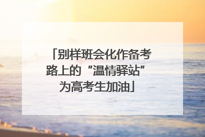 别样班会化作备考路上的“温情驿站” 为高考生加油