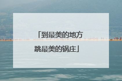 到最美的地方跳最美的锅庄