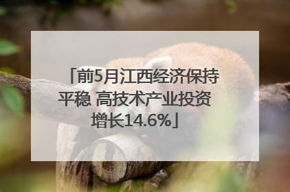 前5月江西经济保持平稳 高技术产业投资增长14.6%