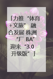 力推“体育+文旅” 融合发展 株洲“厂 BA”迎来“3.0 升级版”