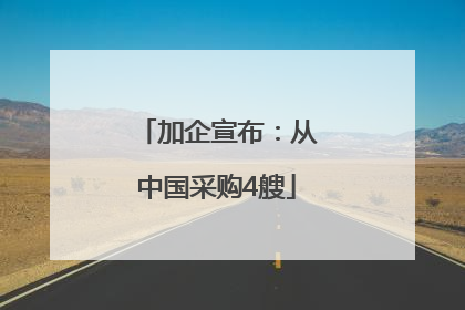 加企宣布：从中国采购4艘