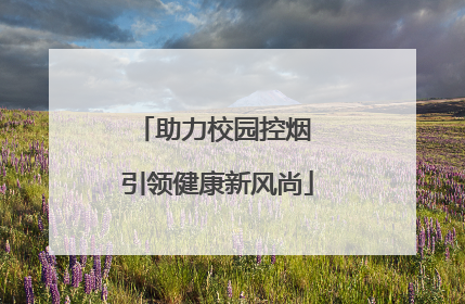 助力校园控烟 引领健康新风尚
