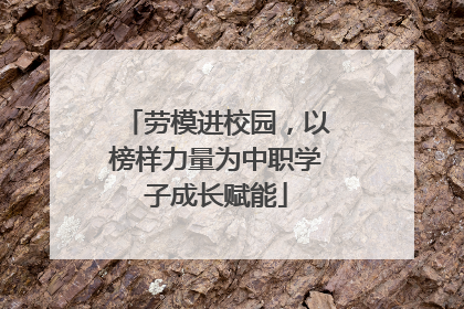 劳模进校园，以榜样力量为中职学子成长赋能