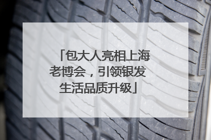 包大人亮相上海老博会，引领银发生活品质升级
