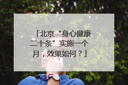 北京“身心健康二十条”实施一个月，效果如何？