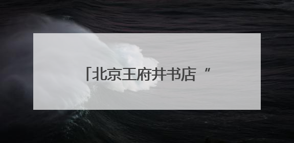 北京王府井书店“童阅学堂”打造亲子共读美好场景