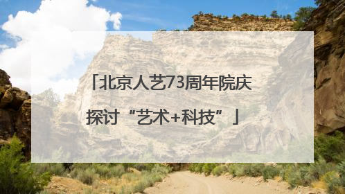 北京人艺73周年院庆探讨“艺术+科技”