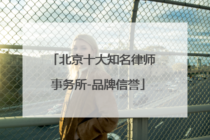 北京十大知名律师事务所-品牌信誉