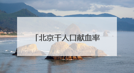北京千人口献血率超全国平均水平