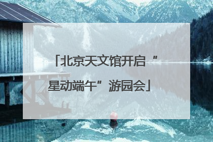 北京天文馆开启“星动端午”游园会