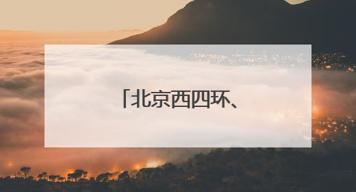 北京西四环、北四环部分主路下月将大修