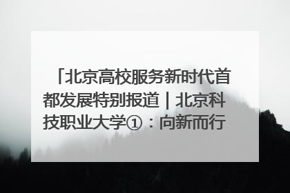 北京高校服务新时代首都发展特别报道｜北京科技职业大学①：向新而行，为首都低空经济发展提供“即战力”