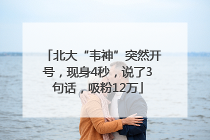 北大“韦神”突然开号，现身4秒，说了3句话，吸粉12万