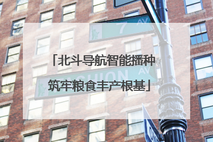 北斗导航智能播种 筑牢粮食丰产根基