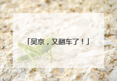 吴京，又翻车了！