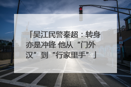 吴江民警秦超：转身亦是冲锋 他从“门外汉”到“行家里手”