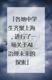 各地中学生齐聚上海，进行了一场关于AI治理未来的探索