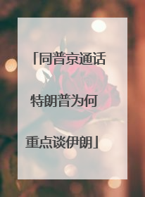 同普京通话 特朗普为何重点谈伊朗