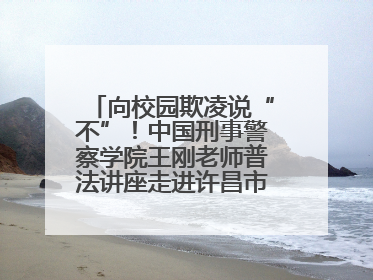 向校园欺凌说“不”！中国刑事警察学院王刚老师普法讲座走进许昌市新东街中学