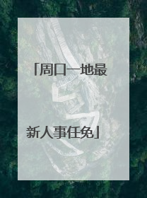 周口一地最新人事任免