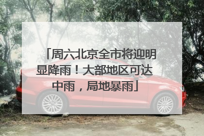 周六北京全市将迎明显降雨！大部地区可达中雨，局地暴雨