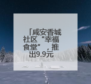 咸安香城社区“幸福食堂”，推出9.9元起高考“助力餐”