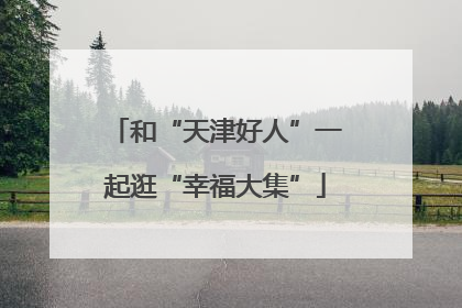 和“天津好人”一起逛“幸福大集”
