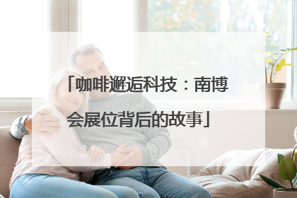咖啡邂逅科技：南博会展位背后的故事