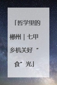 哲学里的郴州｜七甲乡机关好“食”光