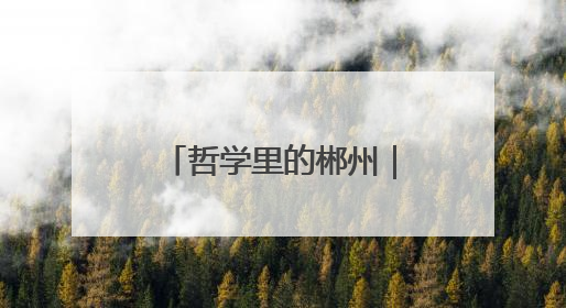 哲学里的郴州｜桂东凉意里，热了一村又一村
