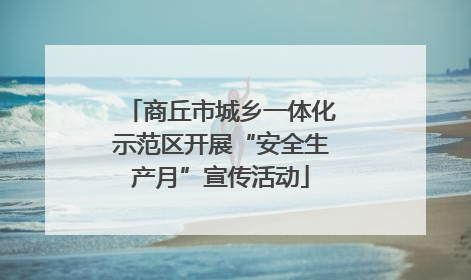 商丘市城乡一体化示范区开展“安全生产月”宣传活动