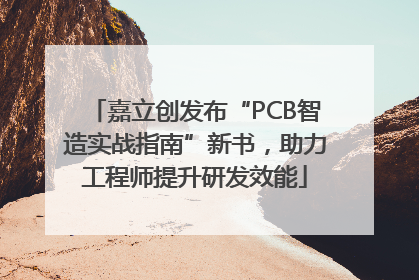 嘉立创发布“PCB智造实战指南”新书，助力工程师提升研发效能