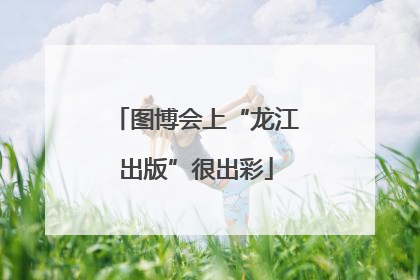 图博会上“龙江出版”很出彩