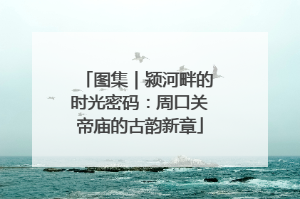 图集｜颍河畔的时光密码：周口关帝庙的古韵新章