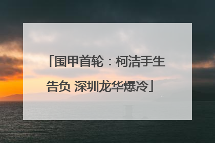 围甲首轮：柯洁手生告负 深圳龙华爆冷
