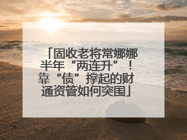 固收老将常娜娜半年“两连升”！靠“债”撑起的财通资管如何突围