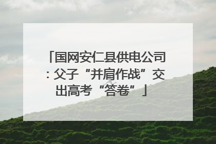 国网安仁县供电公司：父子“并肩作战”交出高考“答卷”