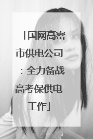 国网高密市供电公司：全力备战高考保供电工作
