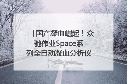 国产凝血崛起！众驰伟业Space系列全自动凝血分析仪获国际领先认证！