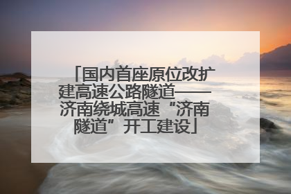 国内首座原位改扩建高速公路隧道——济南绕城高速“济南隧道”开工建设
