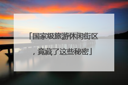 国家级旅游休闲街区，竟藏了这些秘密