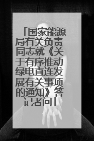 国家能源局有关负责同志就《关于有序推动绿电直连发展有关事项的通知》答记者问