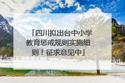 四川拟出台中小学教育惩戒规则实施细则！征求意见中