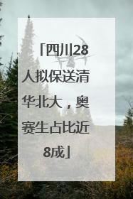 四川28人拟保送清华北大，奥赛生占比近8成